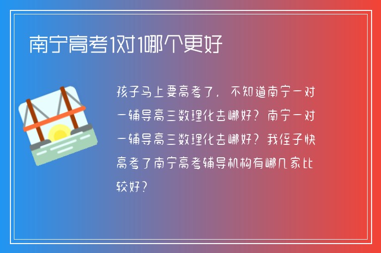 南寧高考1對(duì)1哪個(gè)更好