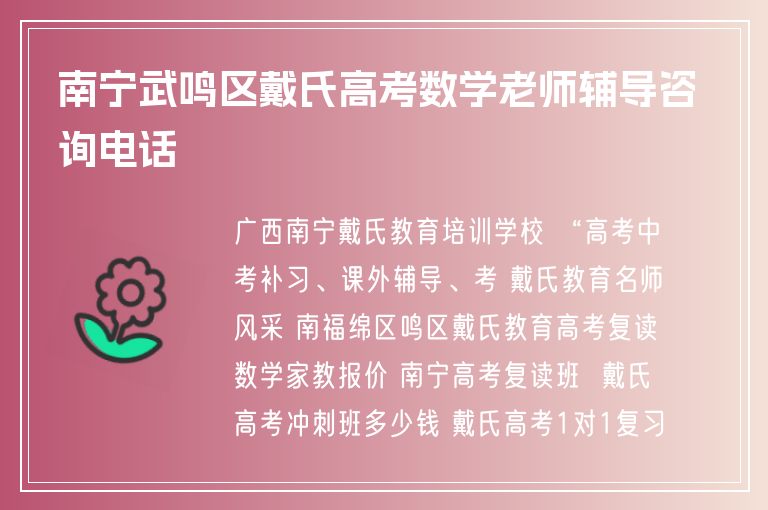 南寧武鳴區(qū)戴氏高考數(shù)學老師輔導咨詢電話