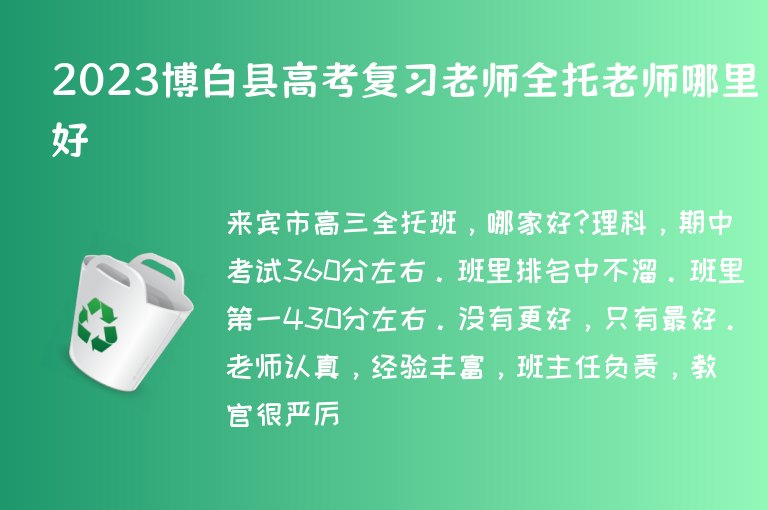 2023博白縣高考復(fù)習(xí)老師全托老師哪里好