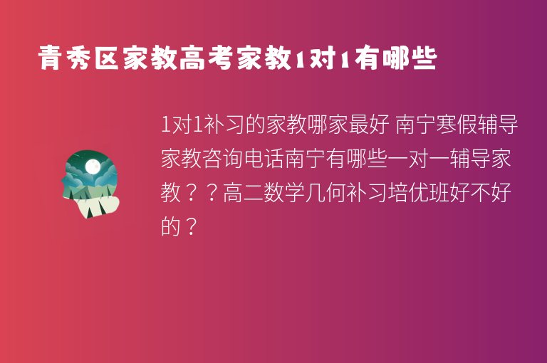 青秀區(qū)家教高考家教1對(duì)1有哪些