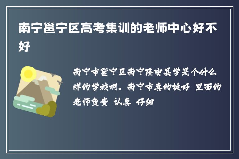 南寧邕寧區(qū)高考集訓(xùn)的老師中心好不好