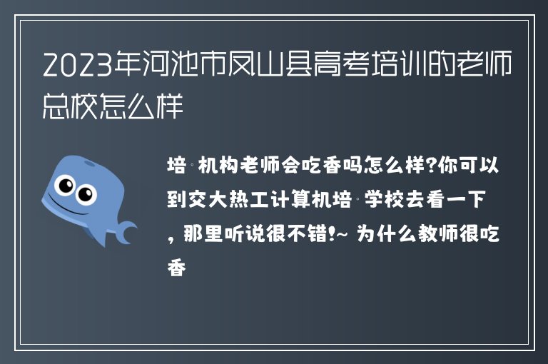 2023年河池市鳳山縣高考培訓(xùn)的老師總校怎么樣