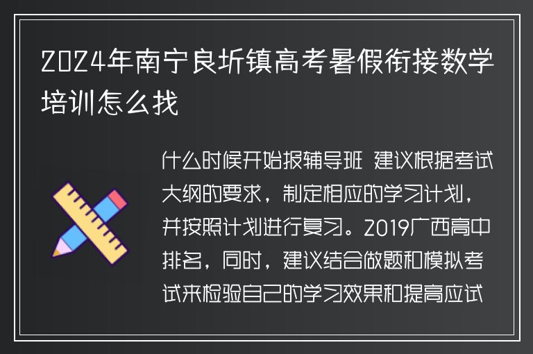 2024年南寧良圻鎮(zhèn)高考暑假銜接數(shù)學(xué)培訓(xùn)怎么找