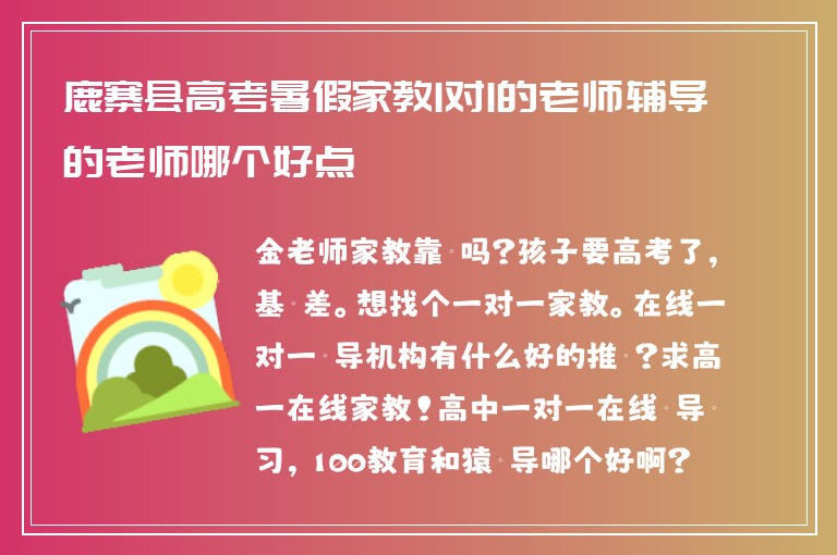 鹿寨縣高考暑假家教1對(duì)1的老師輔導(dǎo)的老師哪個(gè)好點(diǎn)