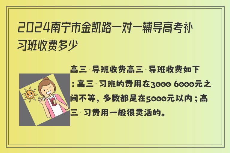 2024南寧市金凱路一對一輔導(dǎo)高考補習(xí)班收費多少