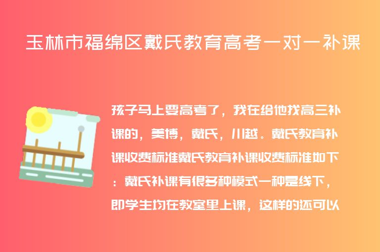 玉林市福綿區(qū)戴氏教育高考一對一補課