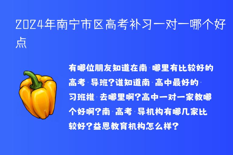 2024年南寧市區(qū)高考補(bǔ)習(xí)一對一哪個(gè)好點(diǎn)