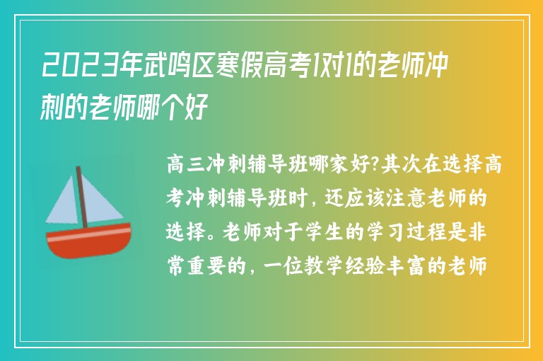 2023年武鳴區(qū)寒假高考1對(duì)1的老師沖刺的老師哪個(gè)好