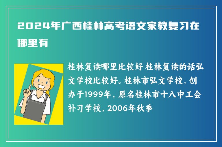 2024年廣西桂林高考語(yǔ)文家教復(fù)習(xí)在哪里有