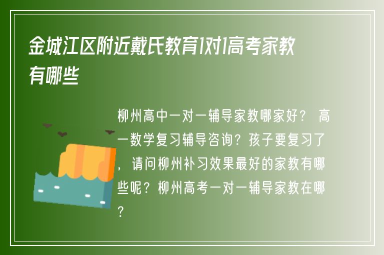 金城江區(qū)附近戴氏教育1對1高考家教有哪些