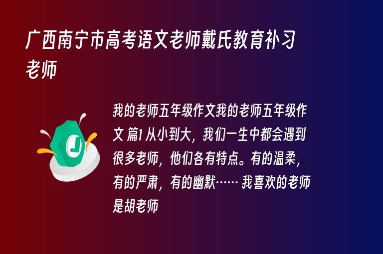 廣西南寧市高考語文老師戴氏教育補(bǔ)習(xí)老師