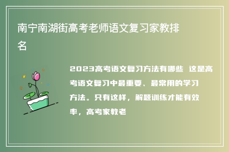 南寧南湖街高考老師語文復習家教排名