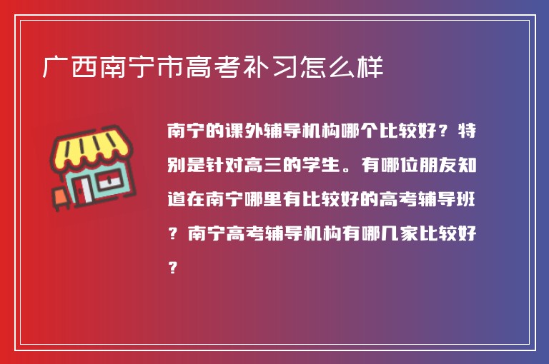 廣西南寧市高考補習怎么樣