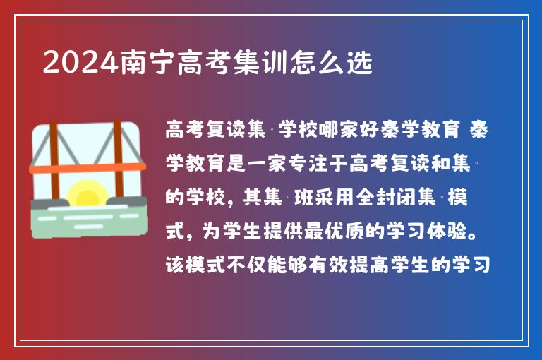 2024南寧高考集訓(xùn)怎么選