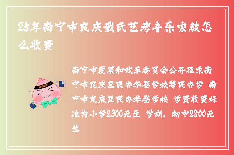 25年南寧市良慶戴氏藝考音樂(lè)家教怎么收費(fèi)