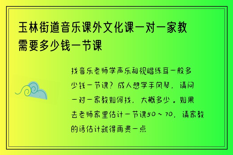 玉林街道音樂課外文化課一對一家教需要多少錢一節(jié)課