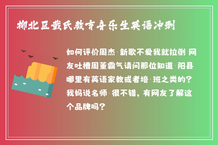 柳北區(qū)戴氏教育音樂生英語(yǔ)沖刺