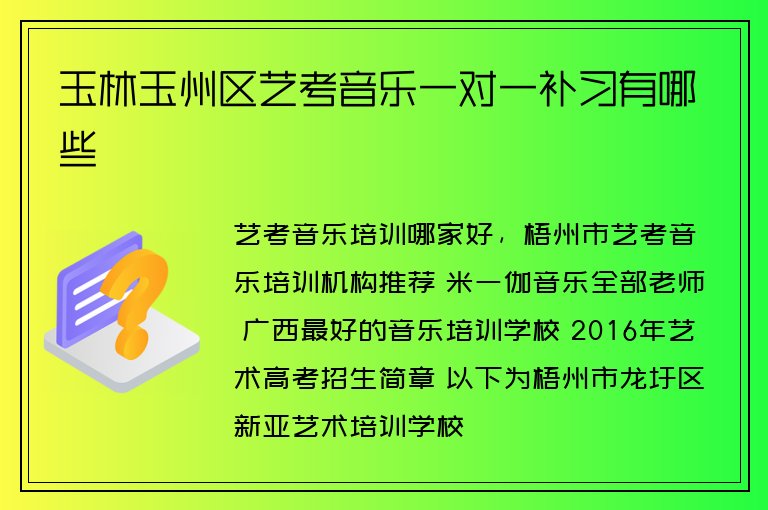 玉林玉州區(qū)藝考音樂一對一補(bǔ)習(xí)有哪些