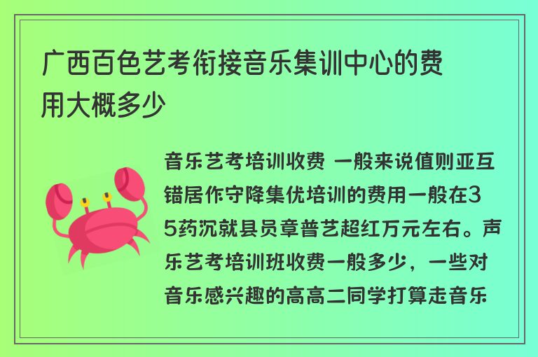 廣西百色藝考銜接音樂集訓(xùn)中心的費(fèi)用大概多少