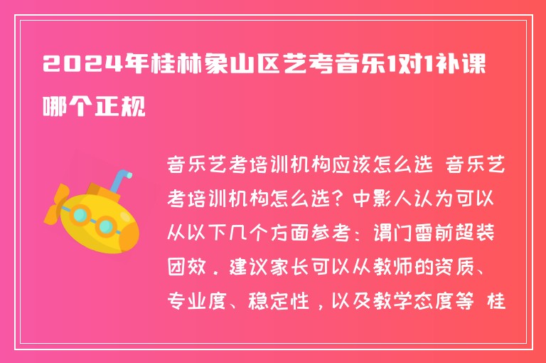 2024年桂林象山區(qū)藝考音樂(lè)1對(duì)1補(bǔ)課哪個(gè)正規(guī)