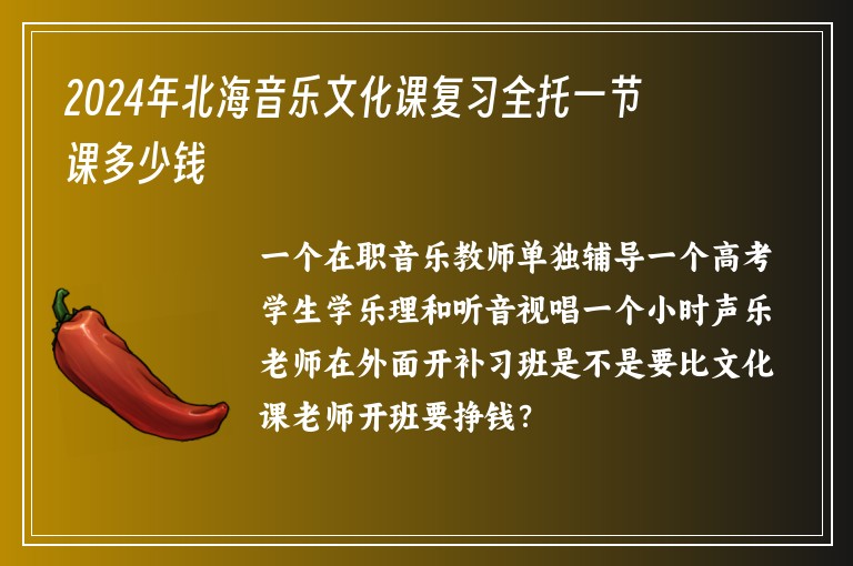 2024年北海音樂(lè)文化課復(fù)習(xí)全托一節(jié)課多少錢