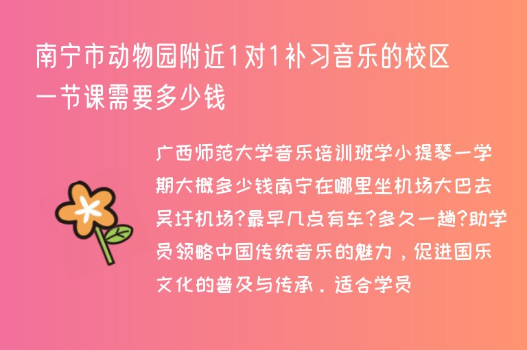 南寧市動物園附近1對1補(bǔ)習(xí)音樂的校區(qū)一節(jié)課需要多少錢