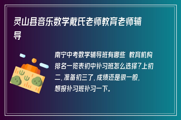 靈山縣音樂數(shù)學戴氏老師教育老師輔導