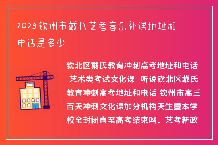 2025欽州市戴氏藝考音樂補(bǔ)課地址和電話是多少