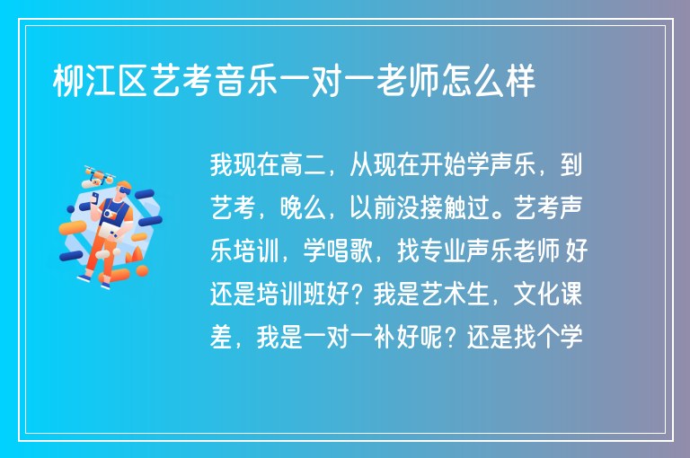 柳江區(qū)藝考音樂一對一老師怎么樣