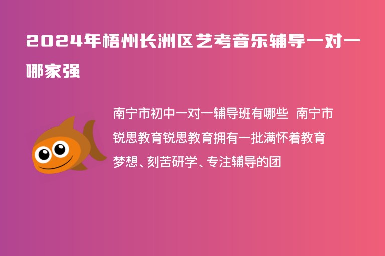 2024年梧州長(zhǎng)洲區(qū)藝考音樂(lè)輔導(dǎo)一對(duì)一哪家強(qiáng)