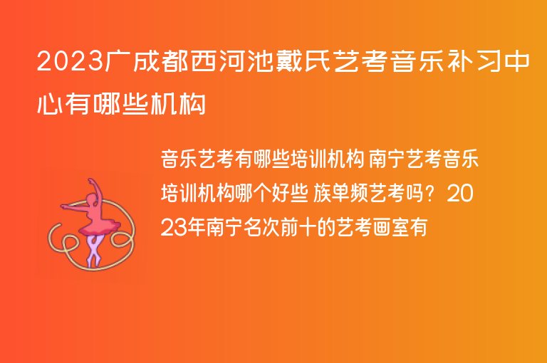 2023廣成都西河池戴氏藝考音樂(lè)補(bǔ)習(xí)中心有哪些機(jī)構(gòu)