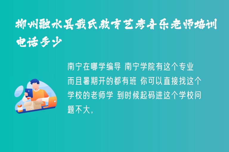 柳州融水縣戴氏教育藝考音樂老師培訓(xùn)電話多少