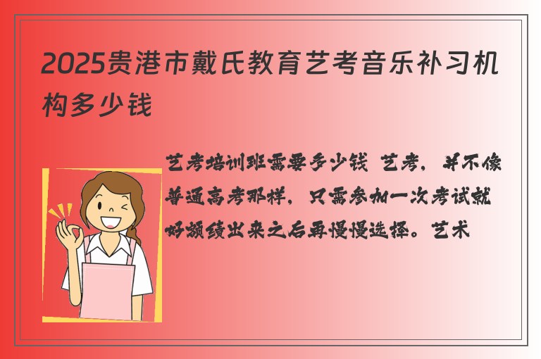 2025貴港市戴氏教育藝考音樂補習(xí)機構(gòu)多少錢