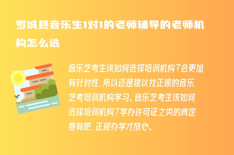 羅城縣音樂生1對(duì)1的老師輔導(dǎo)的老師機(jī)構(gòu)怎么選