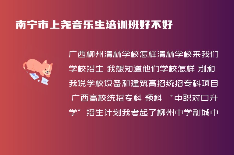 南寧市上堯音樂生培訓(xùn)班好不好