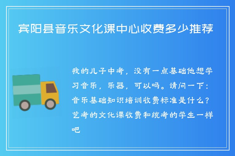 賓陽縣音樂文化課中心收費(fèi)多少推薦