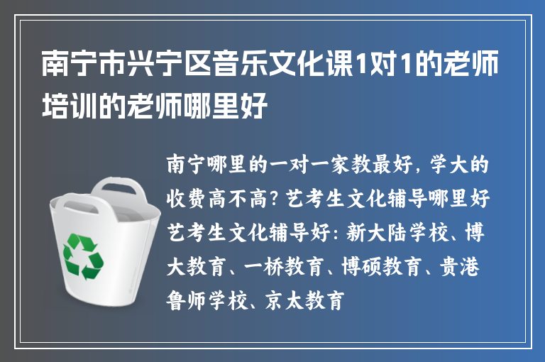 南寧市興寧區(qū)音樂文化課1對1的老師培訓(xùn)的老師哪里好