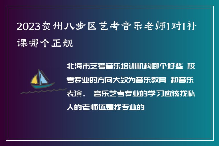 2023賀州八步區(qū)藝考音樂老師1對1補課哪個正規(guī)