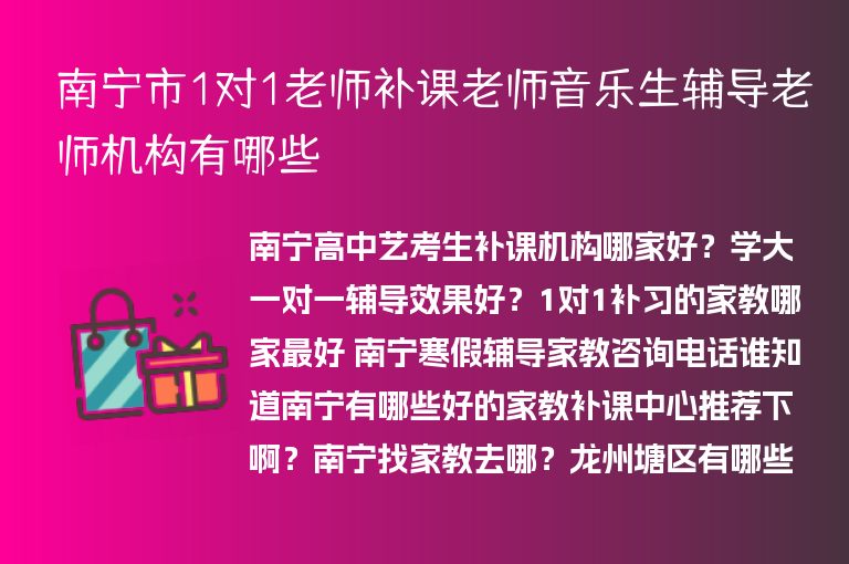 南寧市1對(duì)1老師補(bǔ)課老師音樂生輔導(dǎo)老師機(jī)構(gòu)有哪些