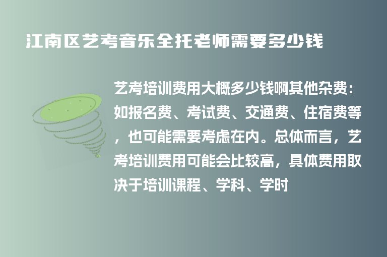 江南區(qū)藝考音樂(lè)全托老師需要多少錢