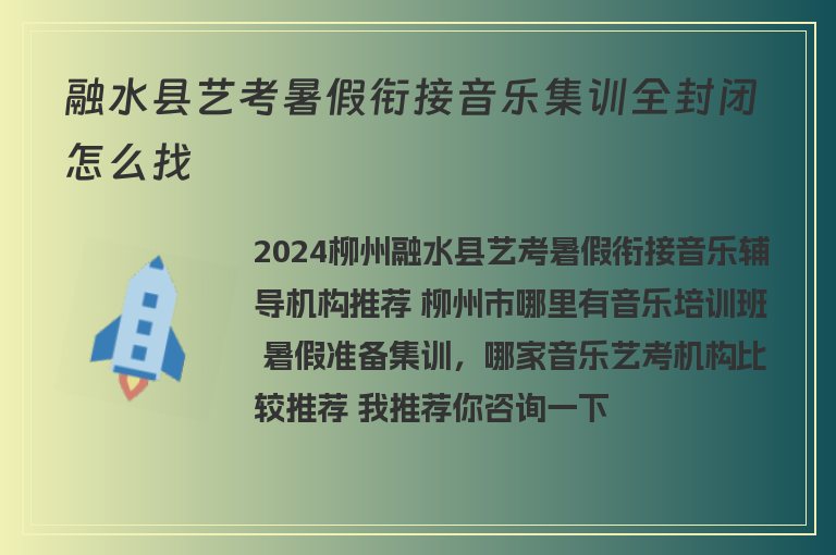 融水縣藝考暑假銜接音樂(lè)集訓(xùn)全封閉怎么找