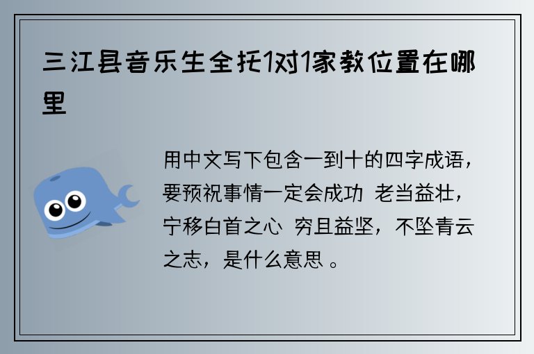 三江縣音樂生全托1對1家教位置在哪里