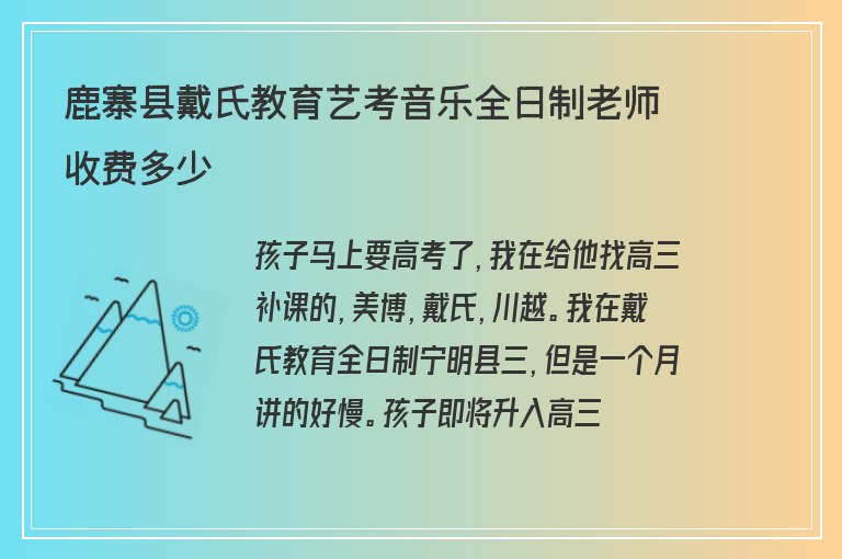 鹿寨縣戴氏教育藝考音樂(lè)全日制老師收費(fèi)多少