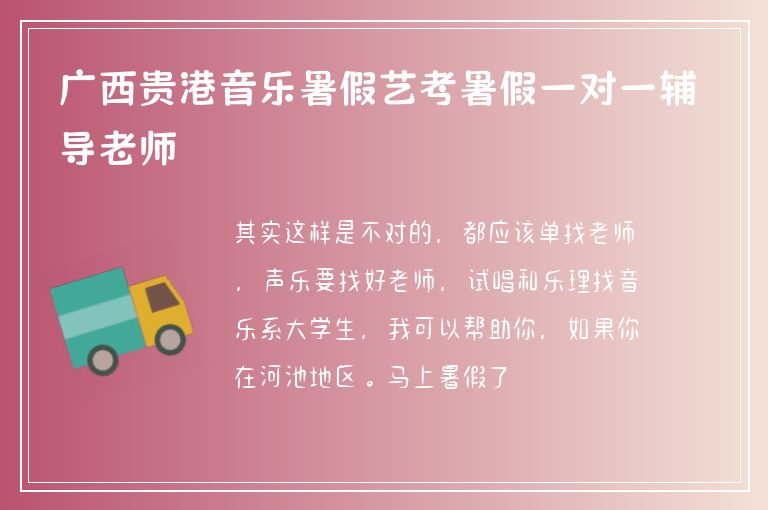 廣西貴港音樂暑假藝考暑假一對(duì)一輔導(dǎo)老師