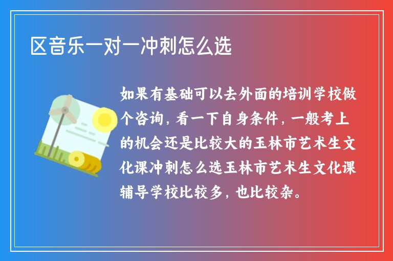 區(qū)音樂一對一沖刺怎么選