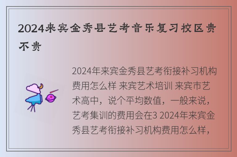 2024來賓金秀縣藝考音樂復習校區(qū)貴不貴