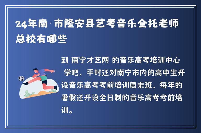 24年南寧市隆安縣藝考音樂(lè)全托老師總校有哪些