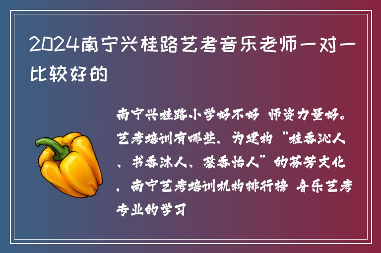 2024南寧興桂路藝考音樂(lè)老師一對(duì)一比較好的