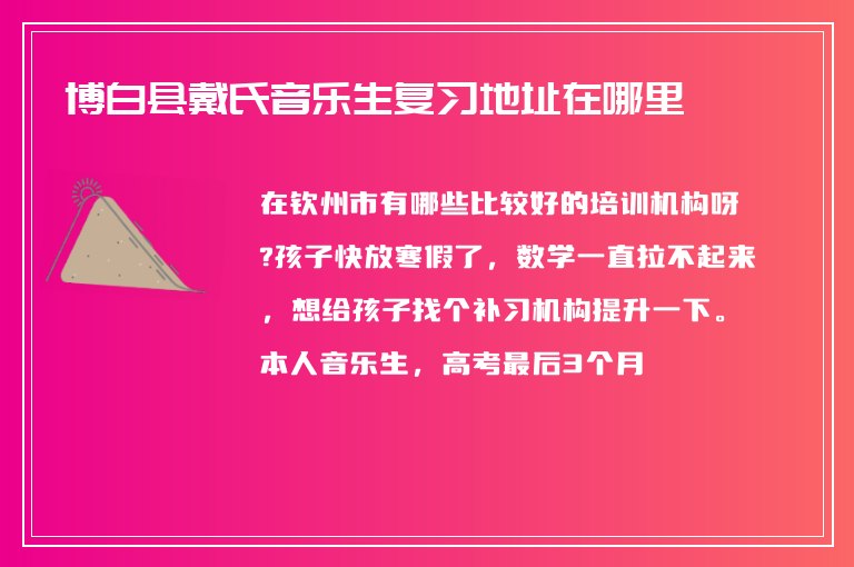 博白縣戴氏音樂生復(fù)習(xí)地址在哪里