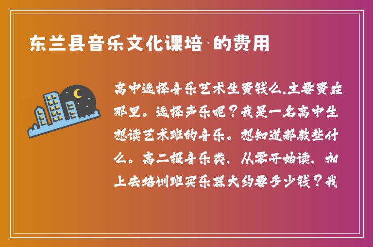 東蘭縣音樂文化課培訓(xùn)的費用